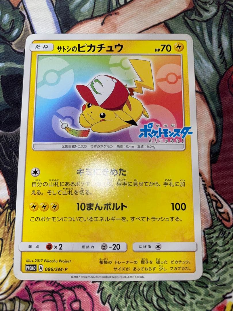 サトシのピカチュウ PROMO SM-Pプロモカード 086/SM-P