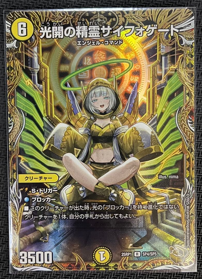 光開の精霊サイフォゲート 25RP1 SP4/SP5 デュエルマスターズ