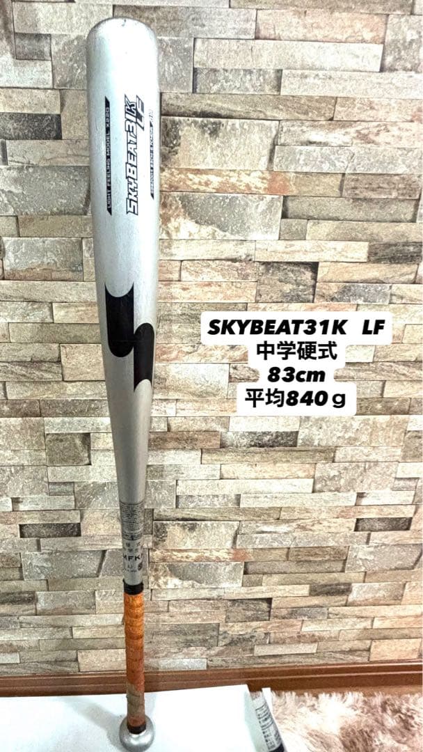 SKYBEAT31K LF 中学硬式バット 83cm 840g