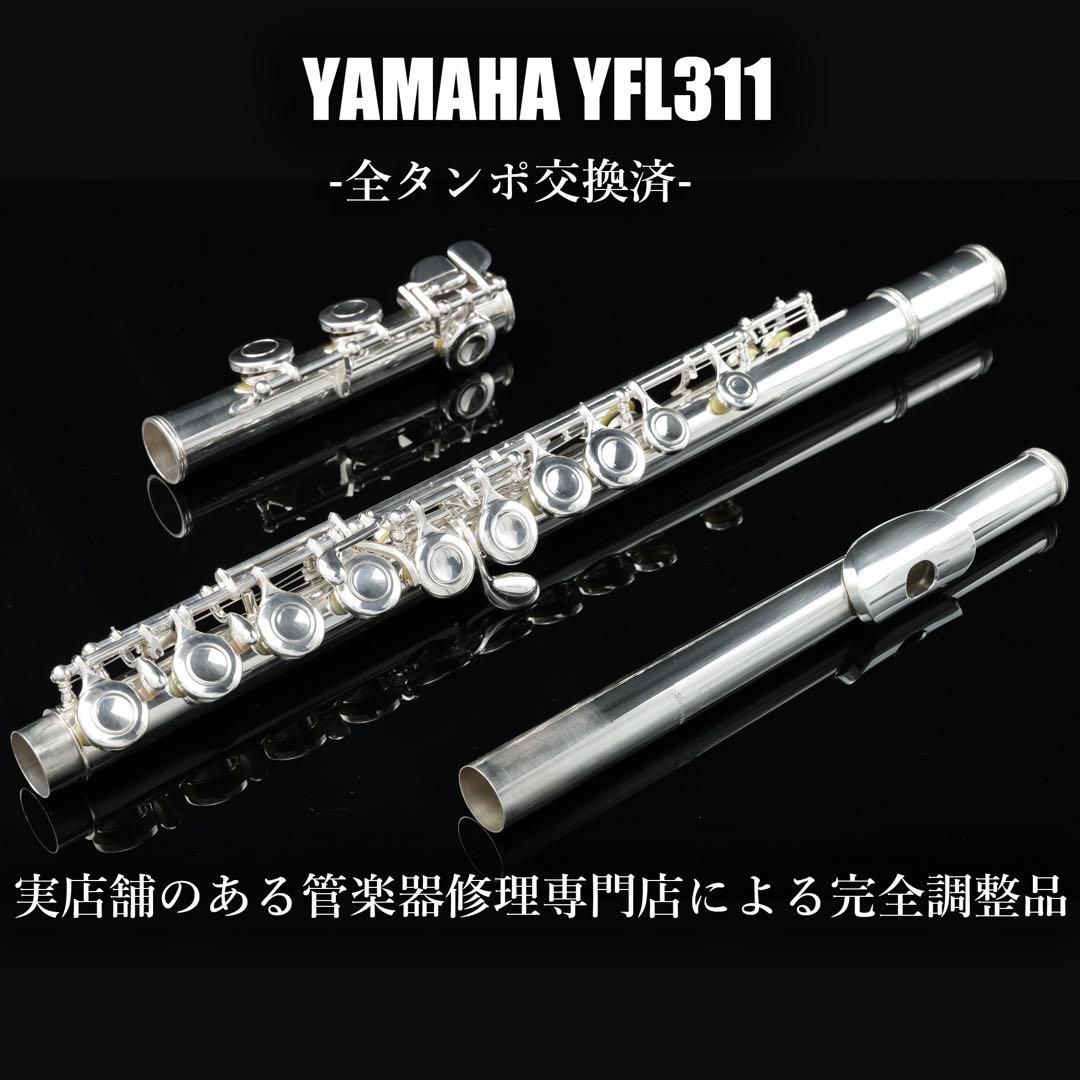 【美品 メンテナンス済】　YAMAHA YFL311 フルート