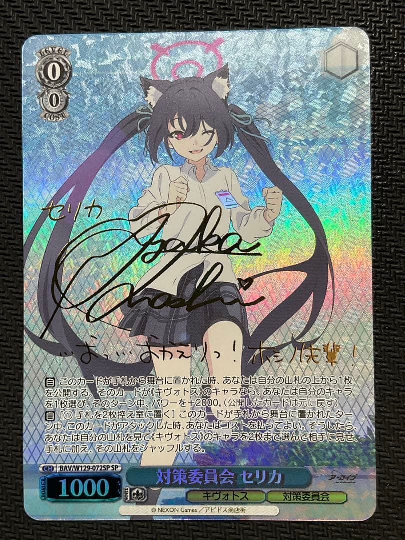 対策委員会　セリカ　SP サイン ヴァイスシュヴァルツ ブルーアーカイブ ブルアカ sp 対策委員会