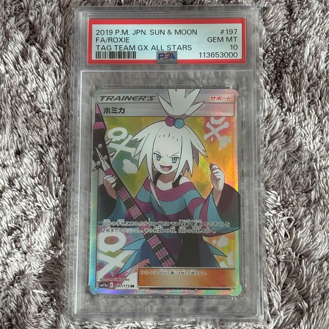 ポケモンカード　ホミカ　SR PSA10