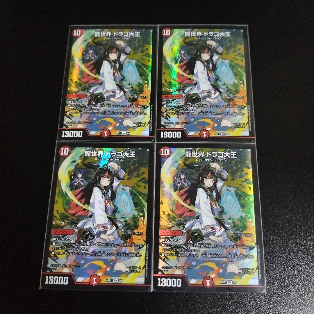 龍世界 ドラゴ大王 神アート