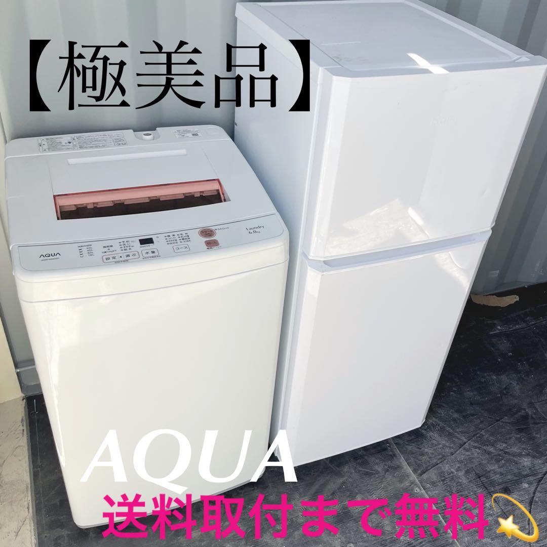 130取付無料！高性能おしゃれホワイトインテリア冷蔵庫AQUA洗濯機！
