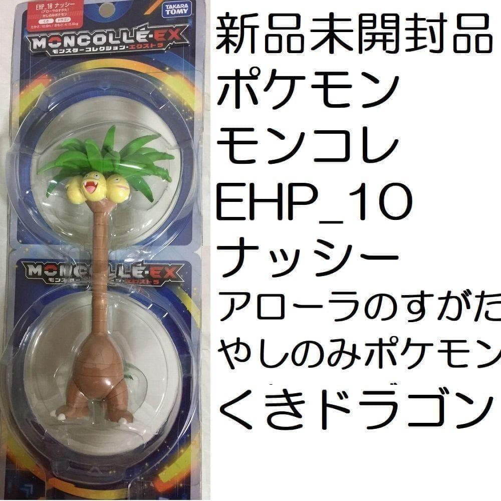 新品 ポケモン モンコレ EX EHP_10ナッシーアローラのすがたEHP-10 ポケットモンスター モンコレEX EHP-10 ナッシー アローラのすがた