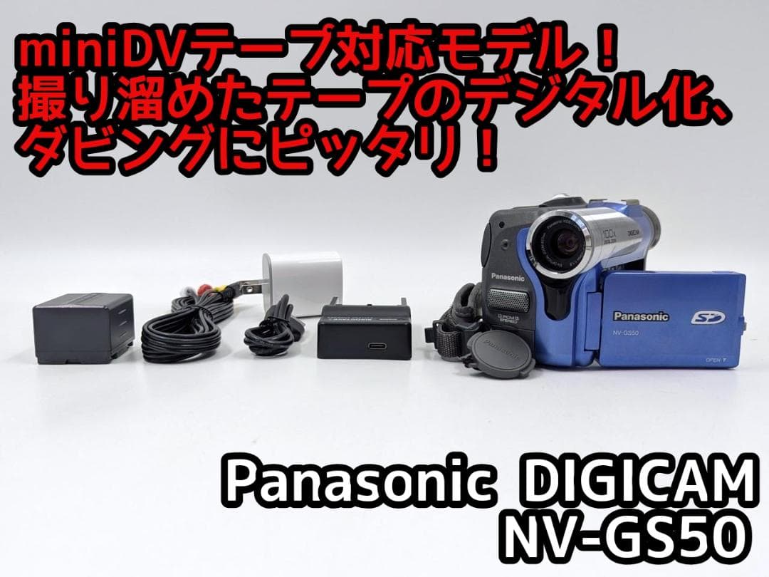 miniDVのダビングに Panasonic ビデオカメラ NV-GS50