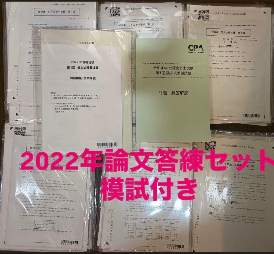CPA 2022年目標論文答練フルセット - メルカリ