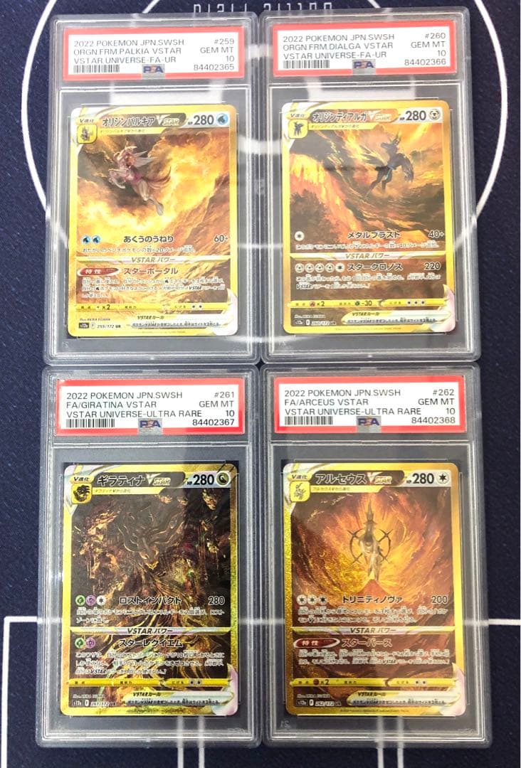 パルキア ディアルガ ギラティナ アルセウス UR PSA10 連番【Vユニ