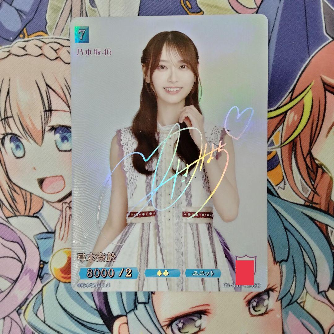 ビルディバイドブライト　乃木坂46　弓木奈於　シークレット　SCサイン　シリアル 弓木奈於(BB-N46-024SC) | SC | ドラゴンスター | ビルディバイド