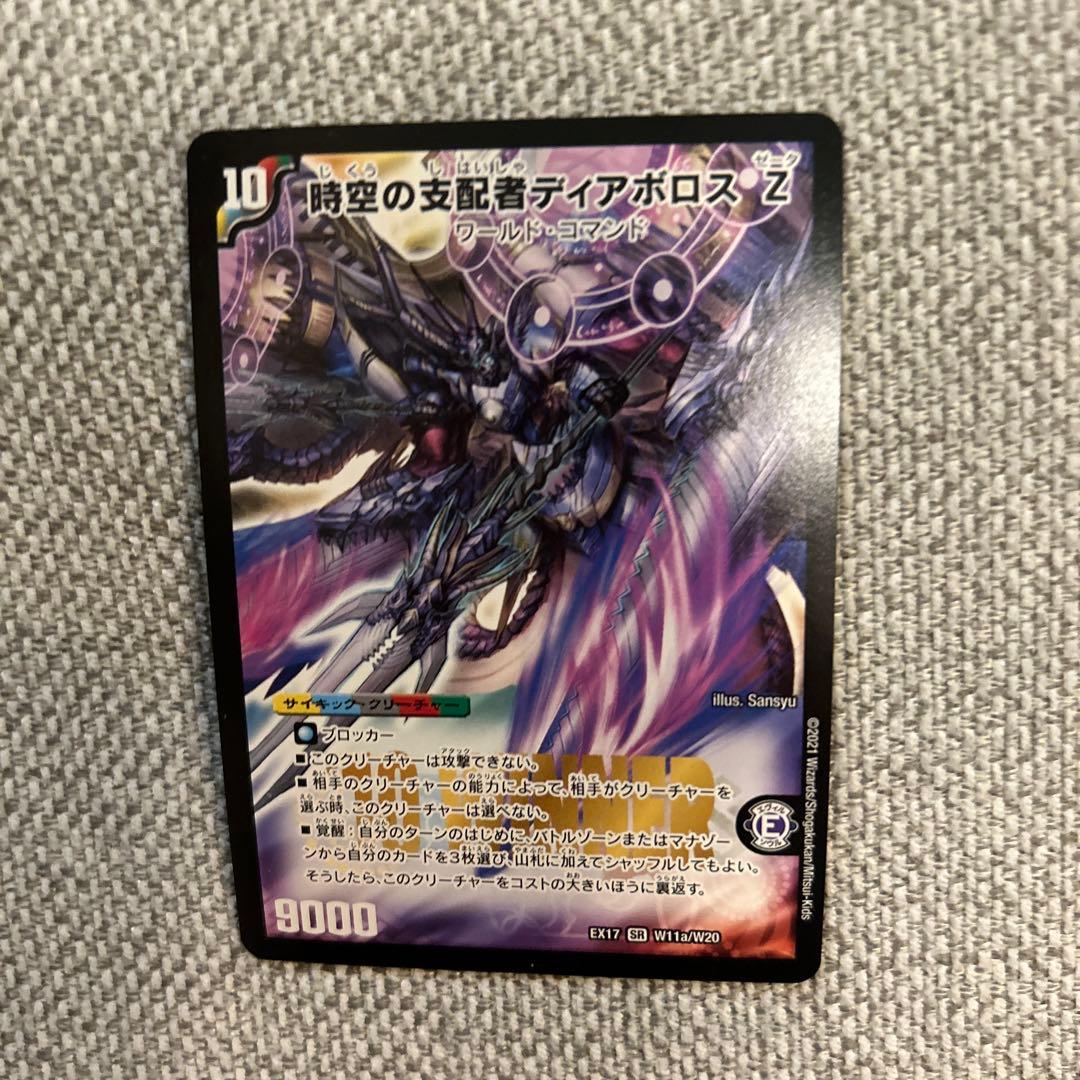 時空の支配者ディアボロスZ 最凶の覚醒者デビル・ディアボロスZ