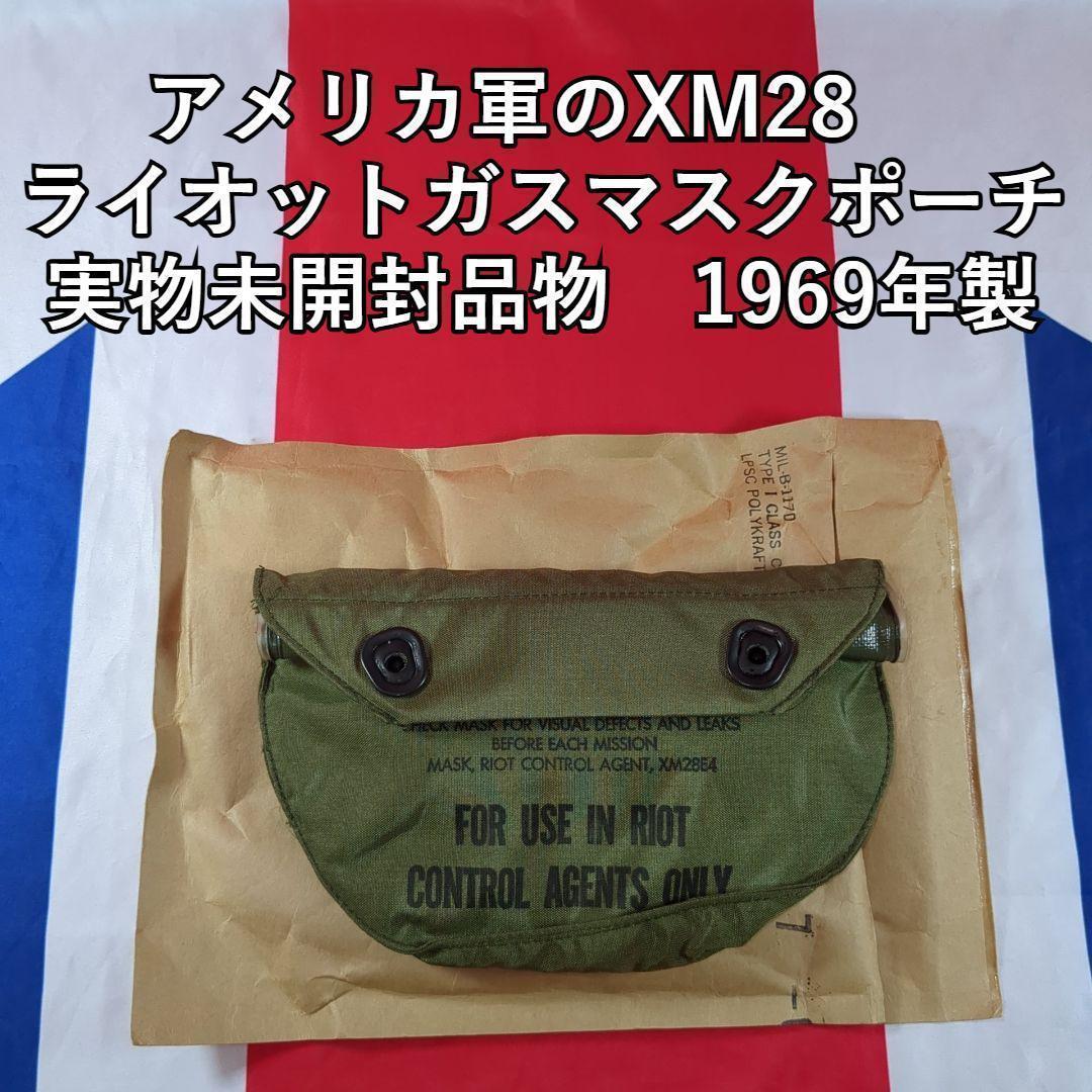 アメリカ軍XM28ライオットガスマスクポーチ実物1969年未使用袋入ベトナム戦争 アメリカ軍XM28ライオットガスマスクポーチ実物1969年未使用袋入