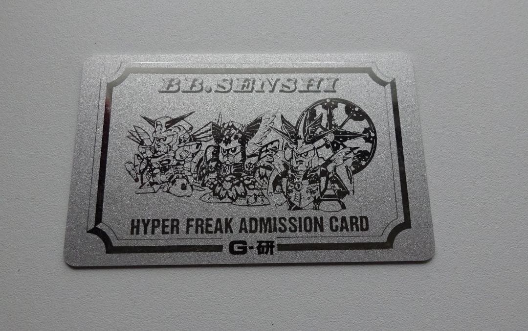 【非売品未記入】 SDガンダム BB戦士ハイパーフリーク認定証 カードダス SDガンダムカード BB戦士関連: ゴッグダス20