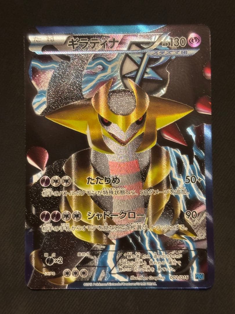 ギラティナ プラズマ団バトルギフトセット PBG 002/016