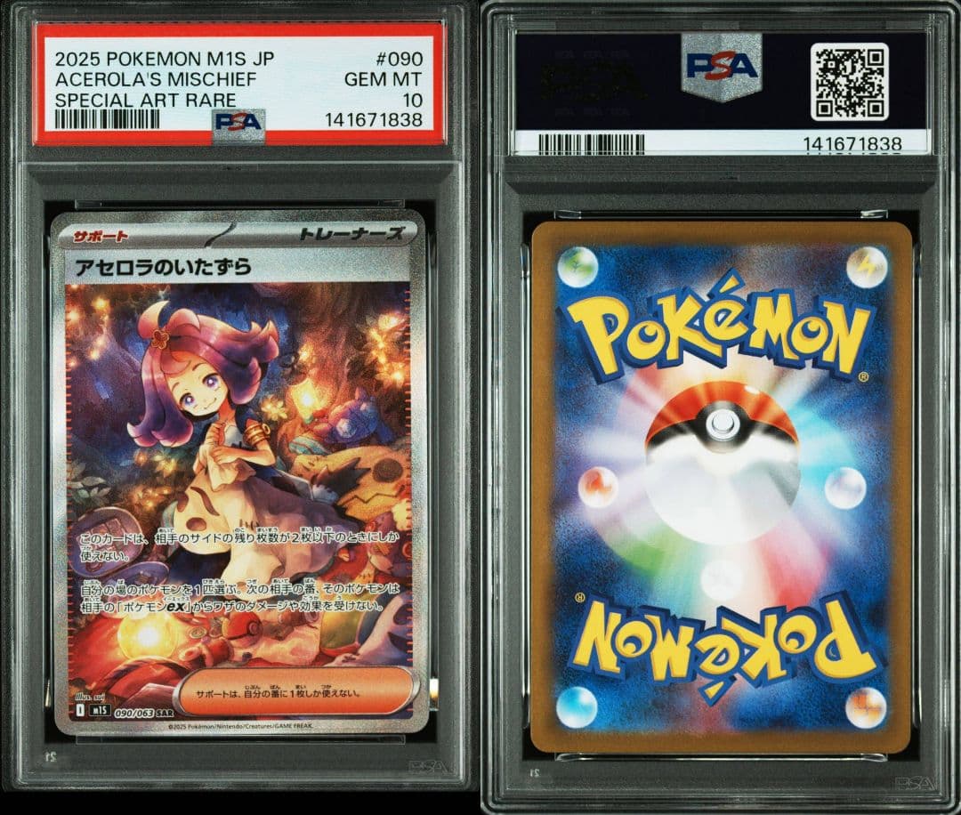 【PSA10】 アセロラのいたずら 090/063 SAR ワンオーナー