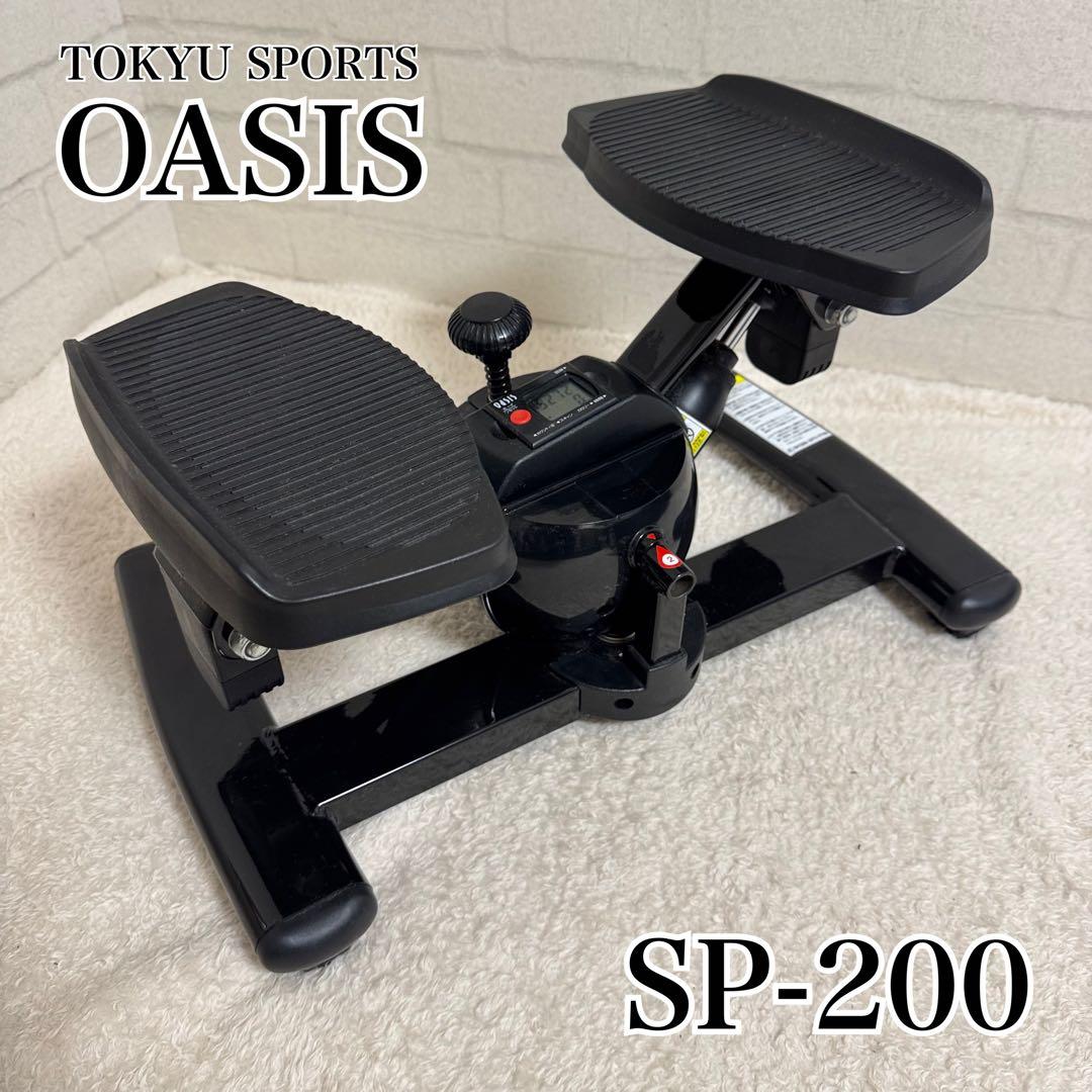 極美品 東急スポーツオアシス　プレミアムツイストエアロステッパーSP-200 黒