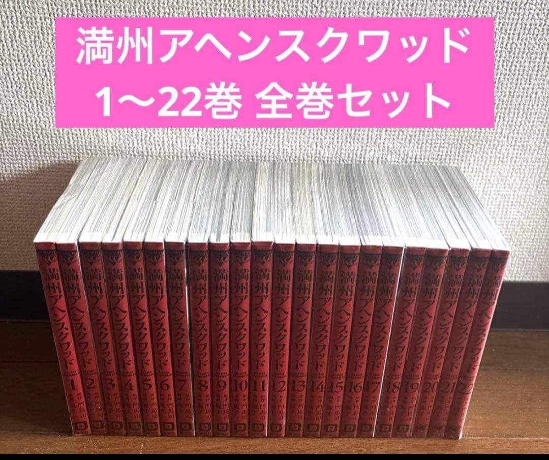 満州アヘンスクワッド 1～22巻 全巻セット