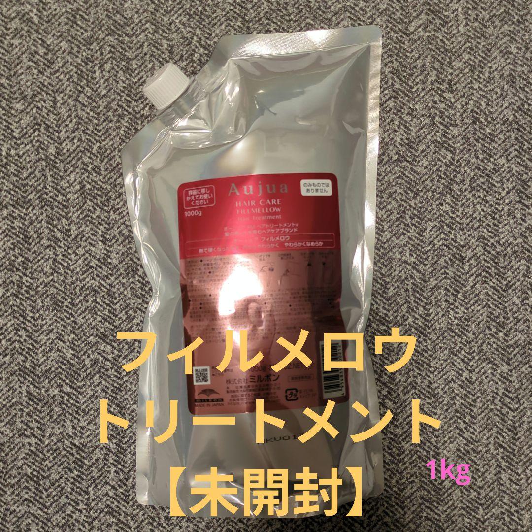 【新品】オージュア / フィルメロウ トリートメント詰替用 1000g