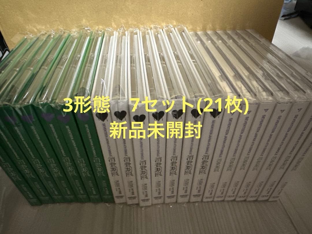 SEVENTEEN 消費期限　3形態　7セット　新品未開封