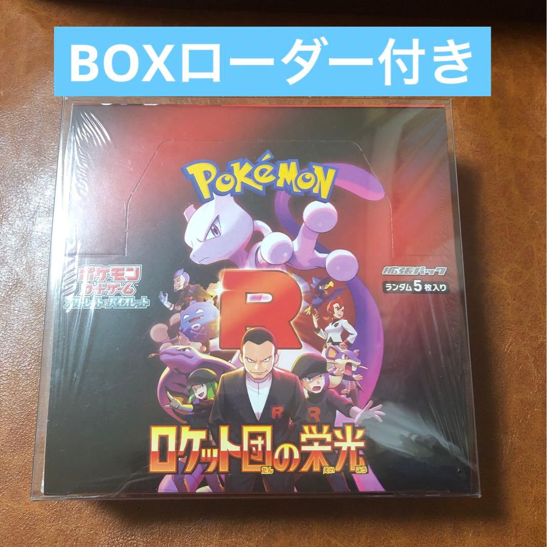 【BOXローダー付き❗️】ロケット団の栄光　ポケセン産　シュリンク付きBOX❗️