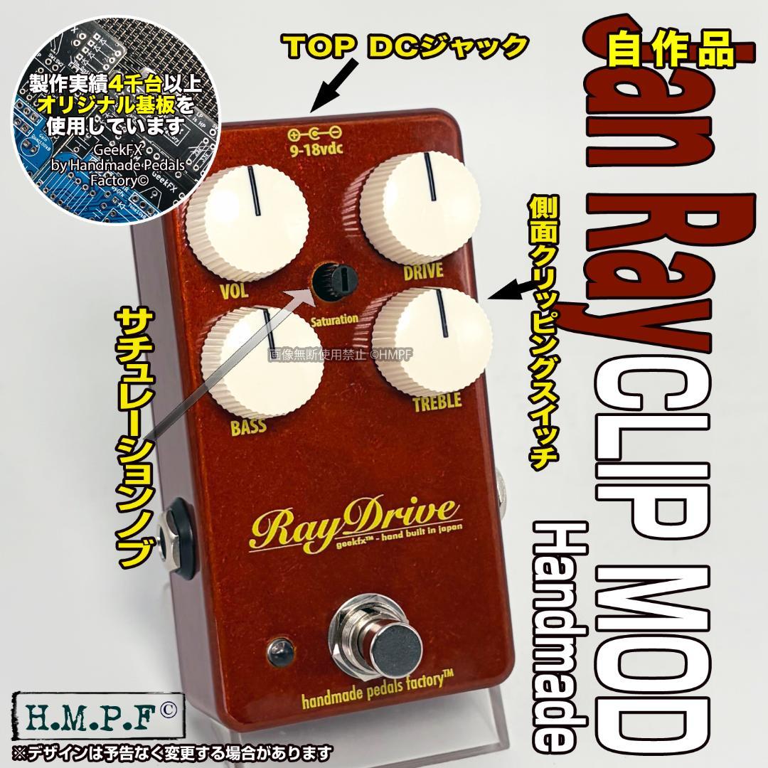 【RayDrive】自作Jan Ray ClipMod/ブロンズ/上DC Vemuram Jan Ray Clone Clip Mod | Tommy's effects
