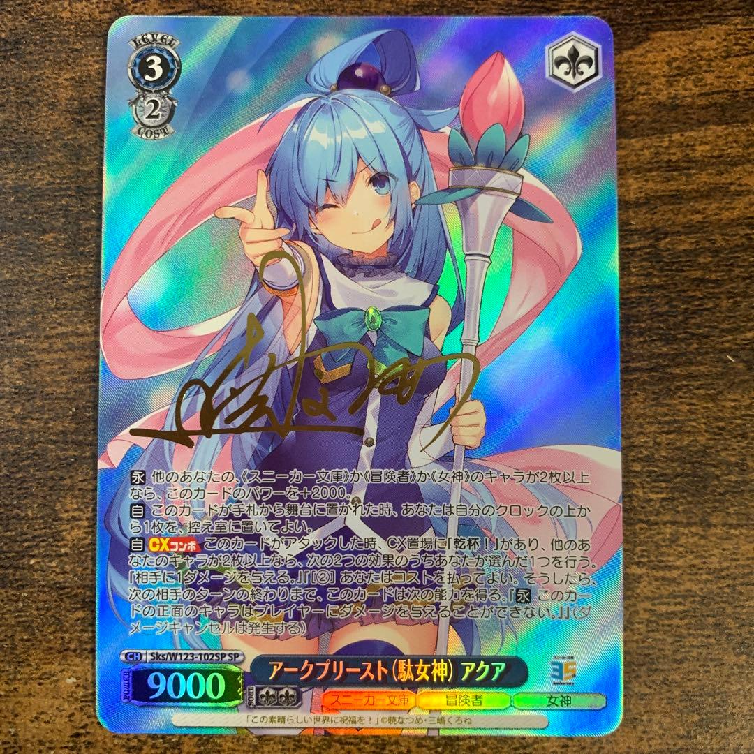 アークプリースト(駄女神) アクア sp 箔押しサイン