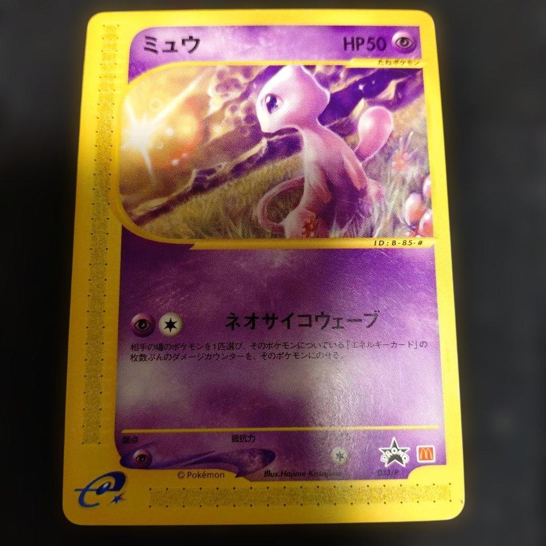 ミュウ マクドナルドプロモ ミュウ マックプロモ 1枚の通販 NAE（156472157） | magi