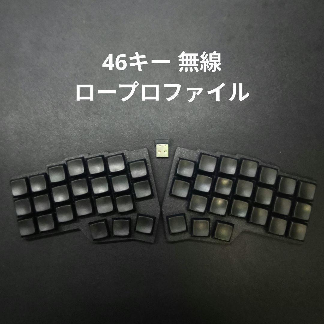 【完成品】46キー自作キーボード 無線化 ロープロファイル