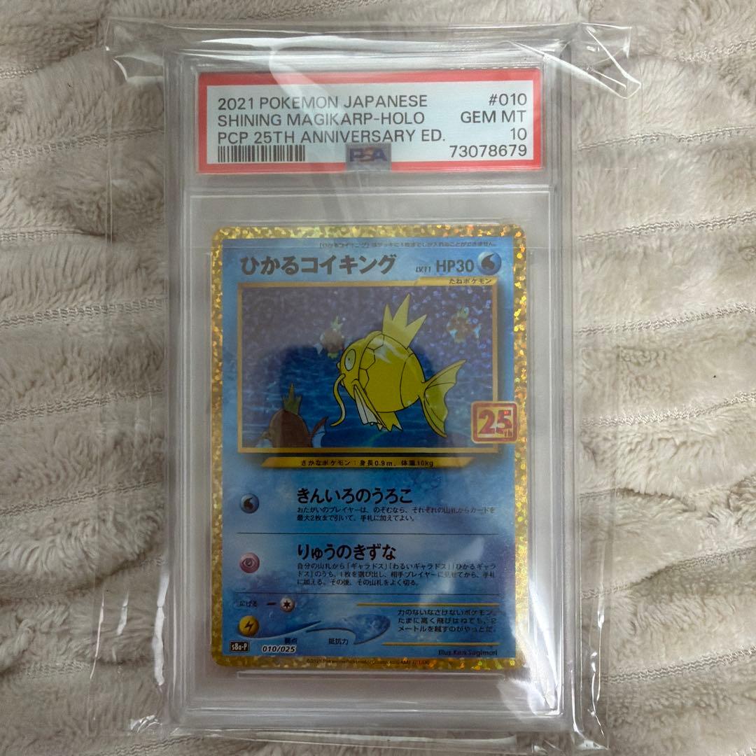【✨即購入可✨】PSA10 ひかるコイキング 25周年記念版