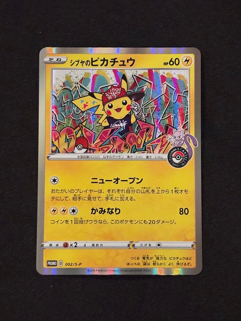 シブヤのピカチュウ：ポケモンセンターシブヤ オープン記念 PROMO S-P