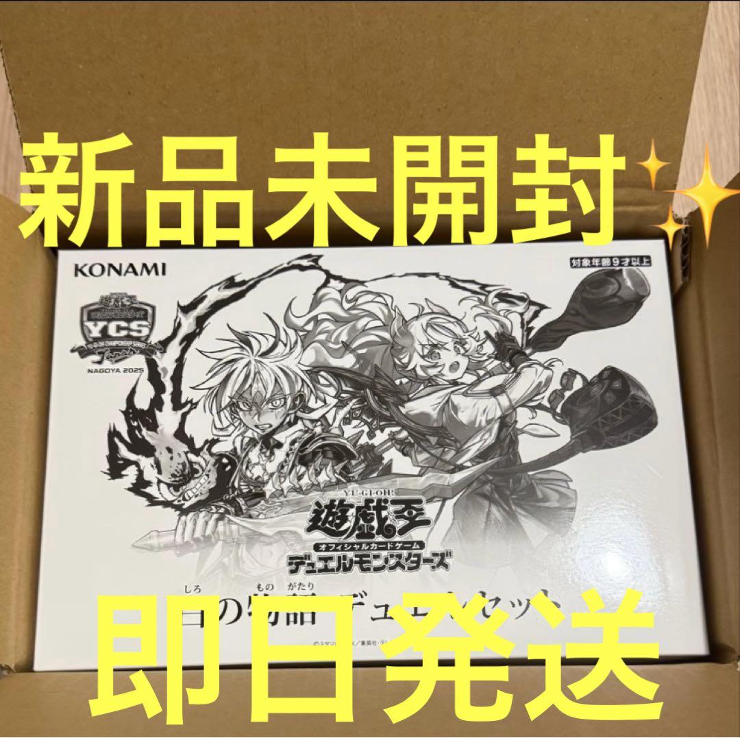 【新品未開封・即日発送】白の物語　デュエルセット②