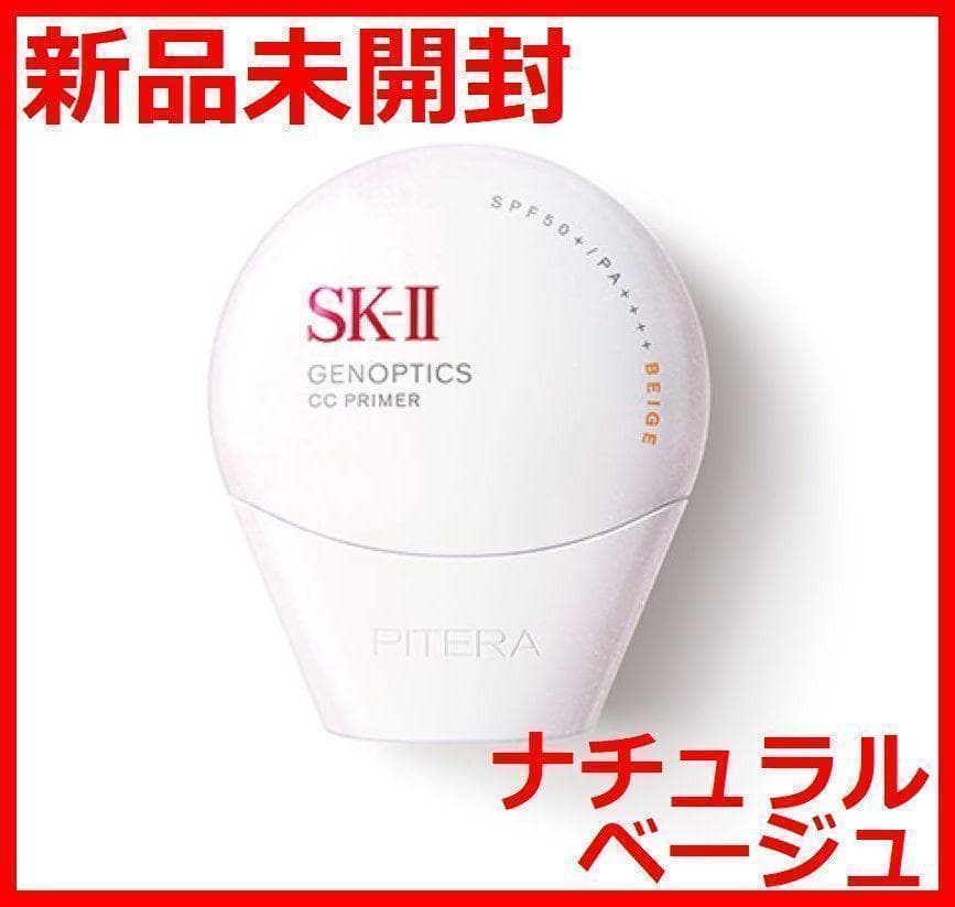 【新品未開封】SK-II ジェノプティクス CCプライマー ナチュラルベージュ