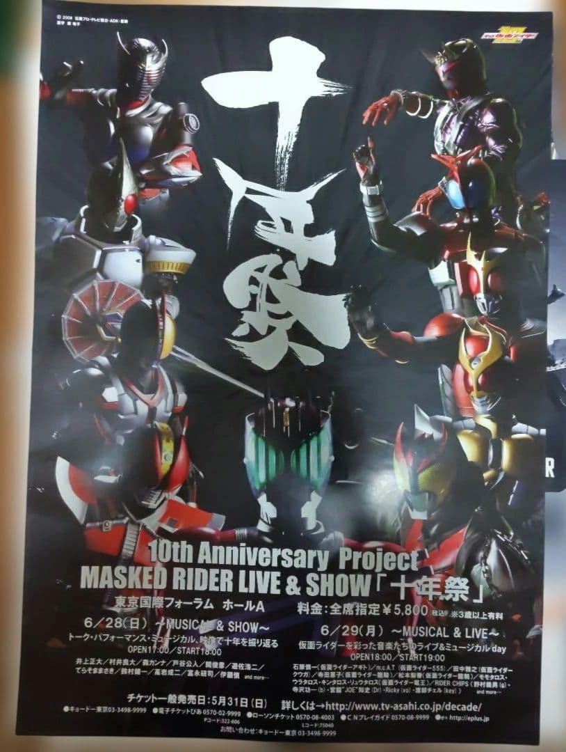 十年祭 B2 ポスター 平成 仮面ライダー 10周年 ディケイド レア