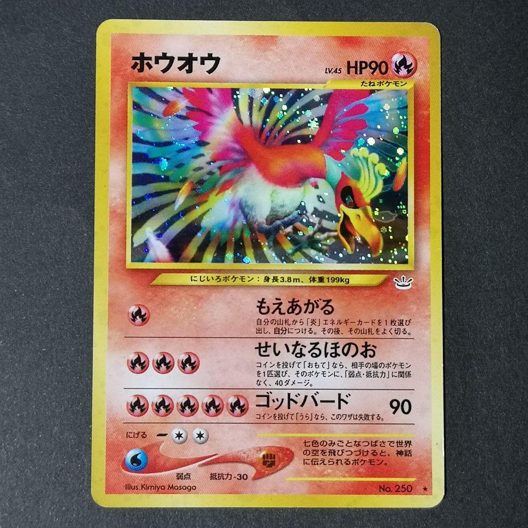 旧裏　ホウオウ LV.45　渦巻きホロ