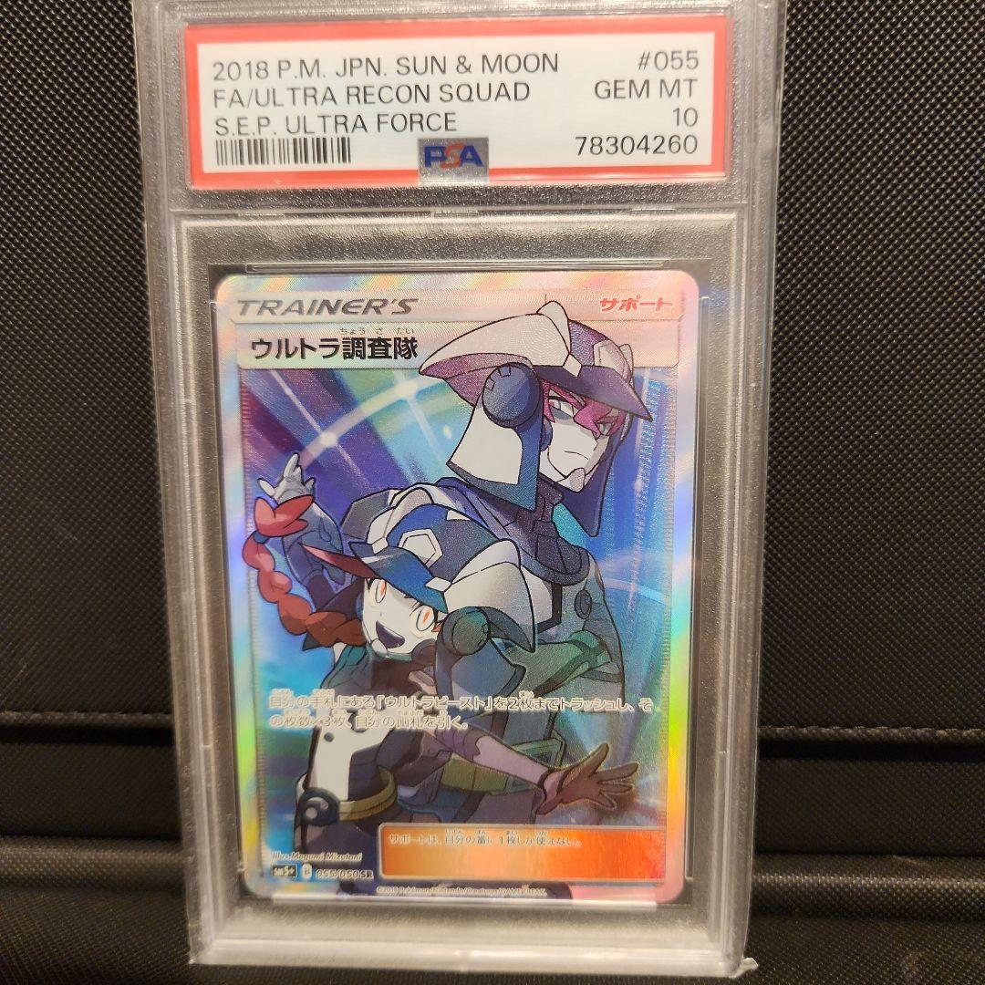 【PSA10】ウルトラ調査隊SR 055/050 ウルトラフォース