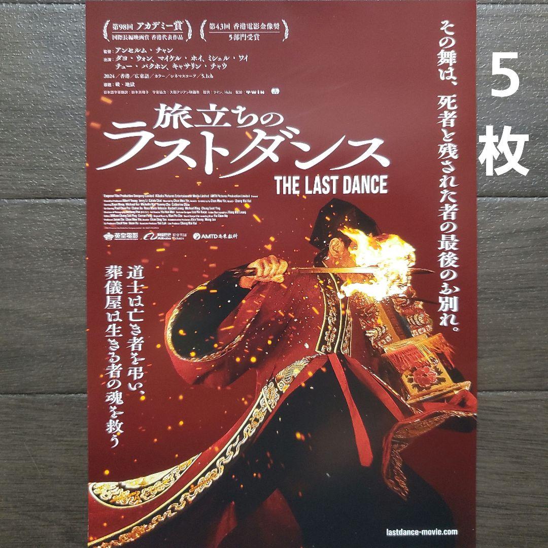 映画 旅立ちのラストダンス チラシ フライヤー 5枚 - メルカリ