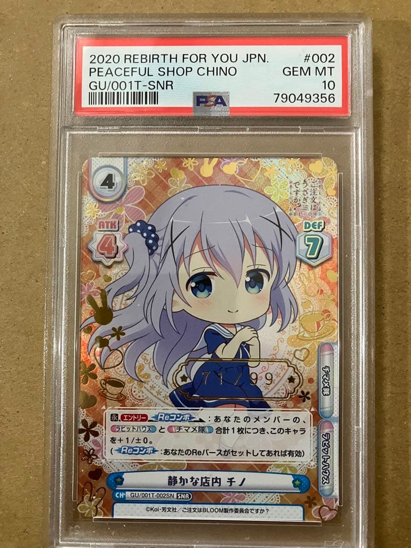 Reバース 静かな店内 チノ SNR シリアルナンバー PSA10