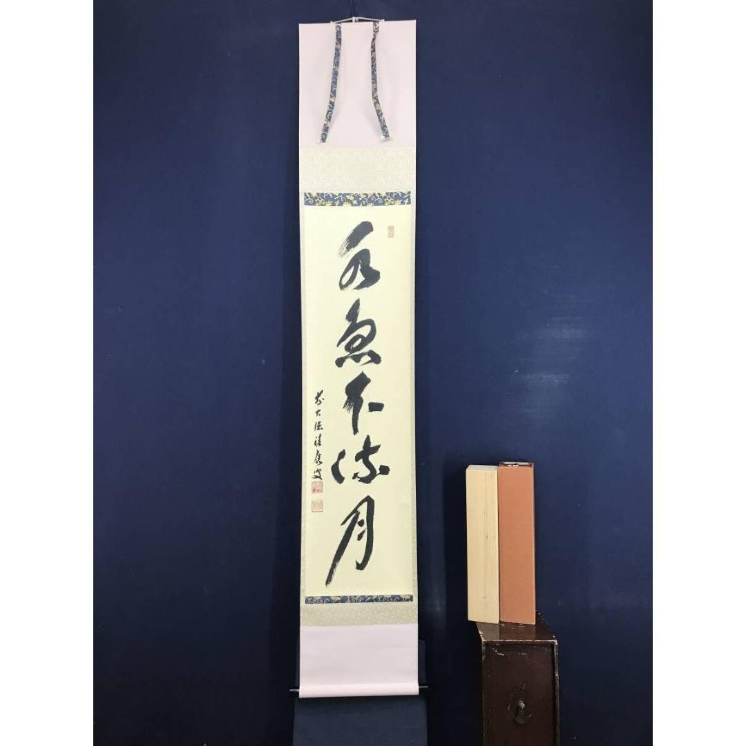 真作/大徳寺/福本積應/水急不流月/茶掛/禅語/一行書/掛軸☆宝船☆AK