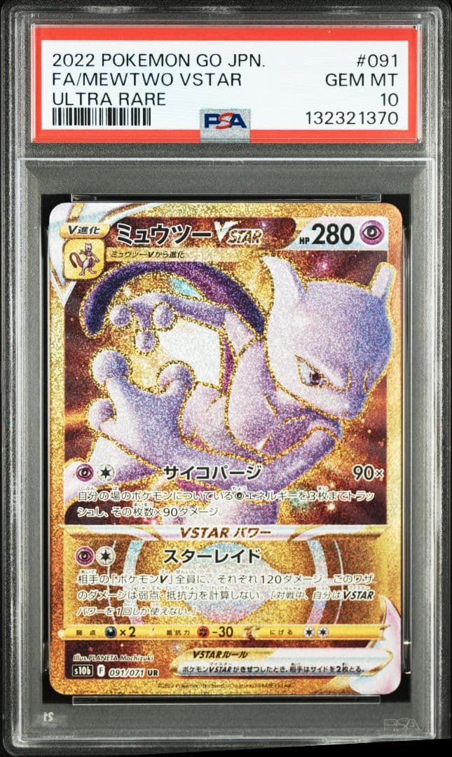 【PSA10】ミュウツーVSTAR UR S10b Pokémon GO