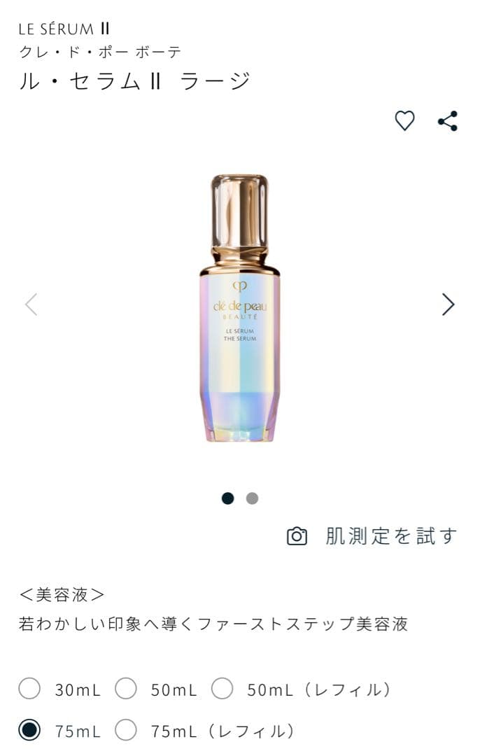 clé de peau ル・セラム II ラージ 75mL ル・セラムII / クレ・ド・ポー ボーテ(美容液, スキンケア・基礎