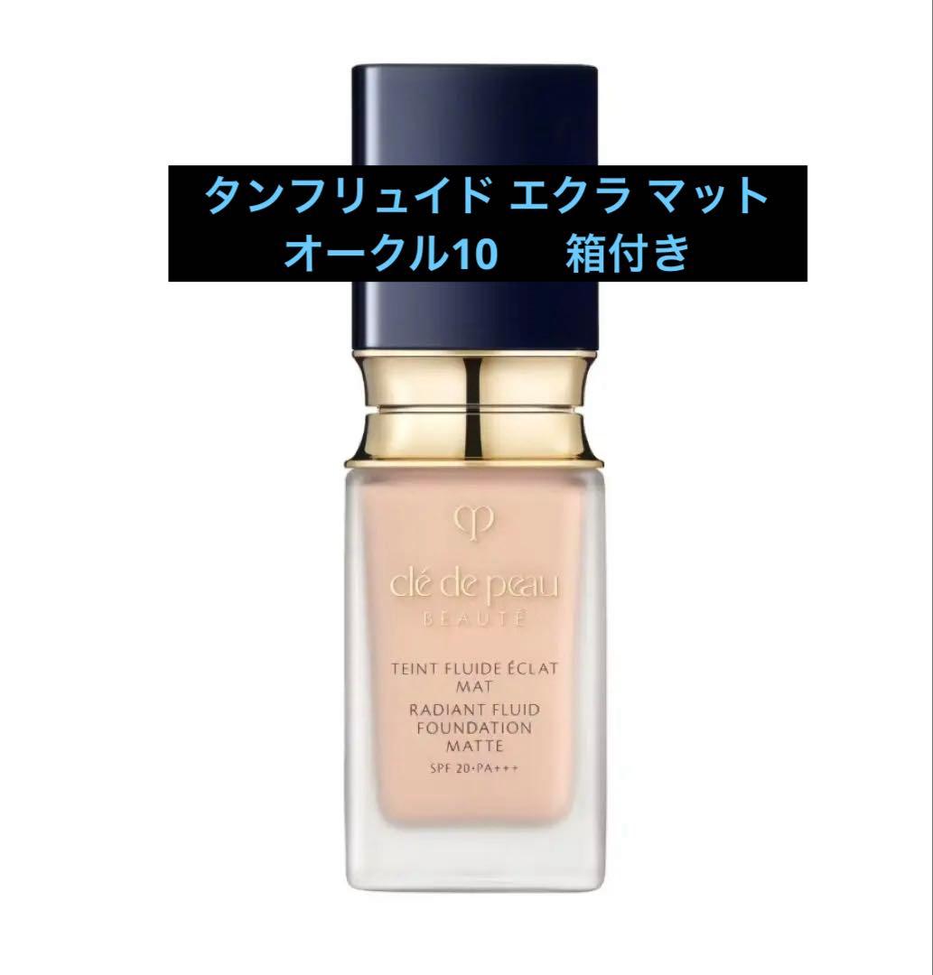 クレドポーボーテ タンフリュイドエクラ　マット オークル10