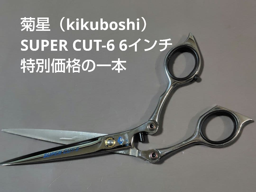 菊星（kikuboshi）SUPER CUT 6 シザー 特別価格品