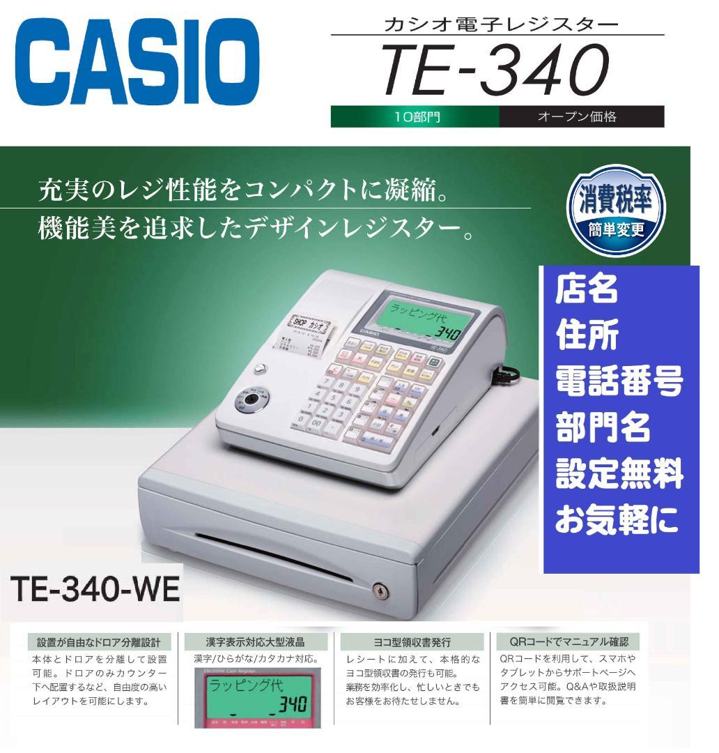 CASIO TE-340-WE 電子レジスター 設定無料 25041801