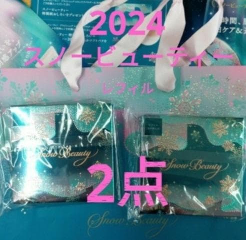 【２点】スノービューティー 2024　レフィル