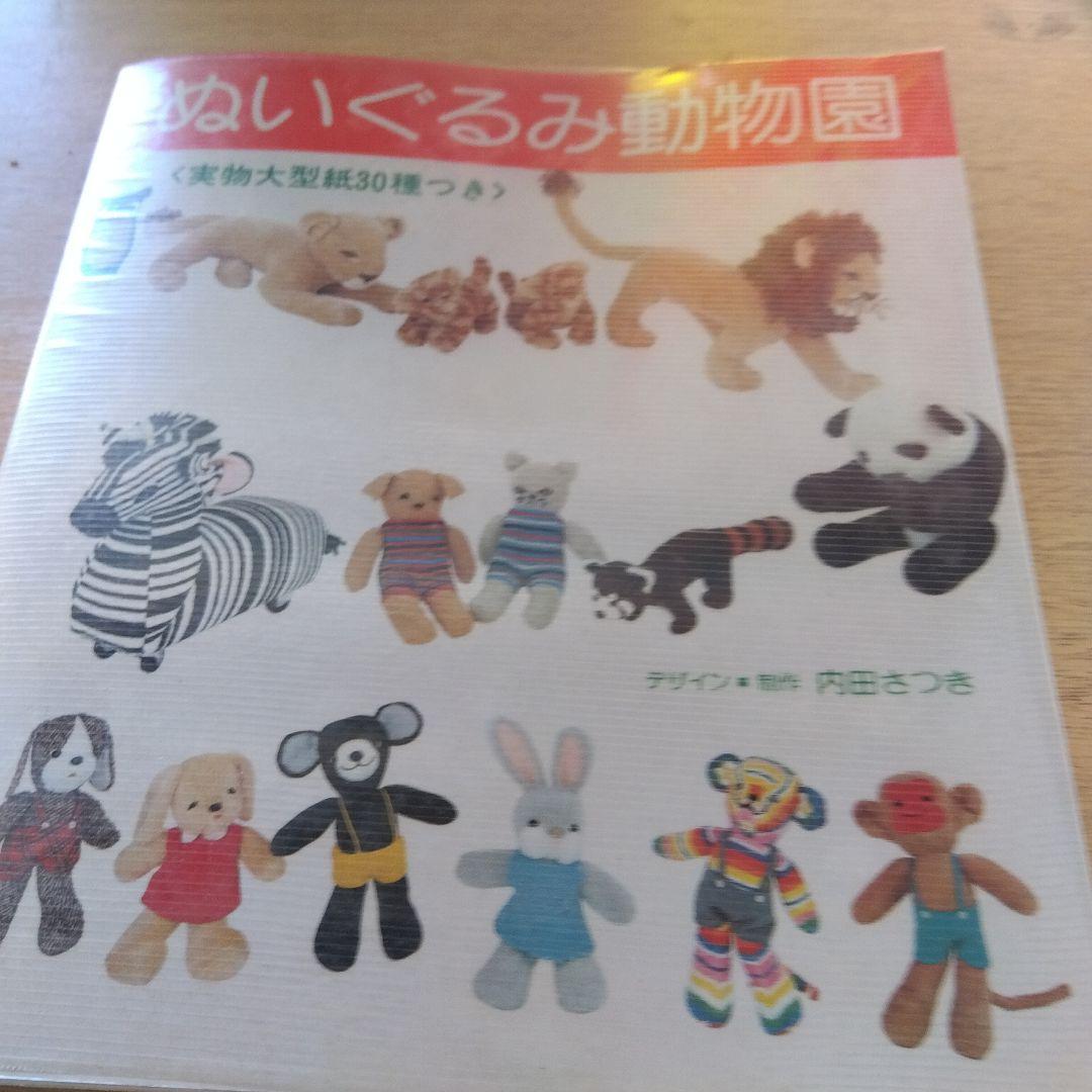 希少　昭和　ぬいぐるみ動物園　実物大型紙３０種つき　内田さつき　ぬいぐるみ
