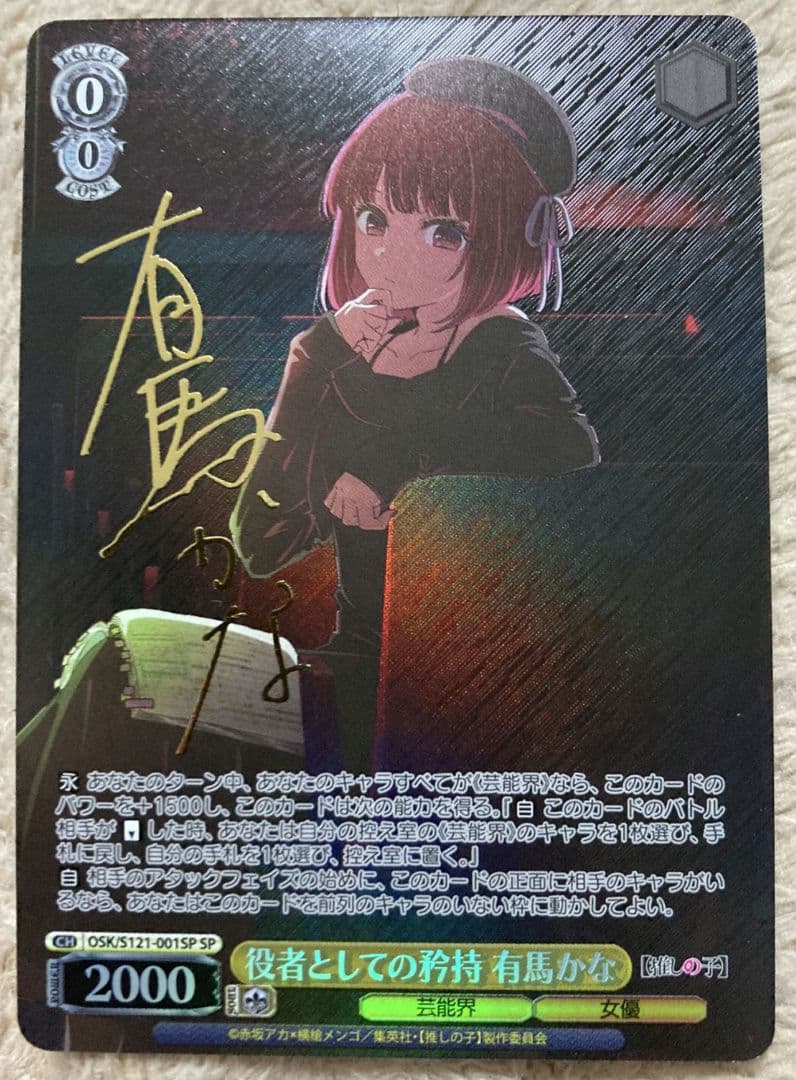 ヴァイスシュヴァルツ 最安値 推しの子　有馬かな　sp　サイン WS】※プレイ用特価品※