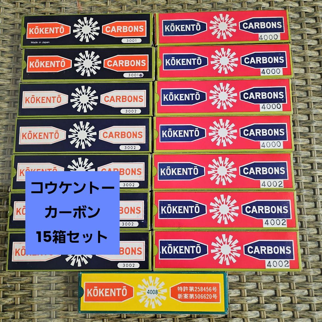 新品未使用【コウケントー】光治療用カーボン