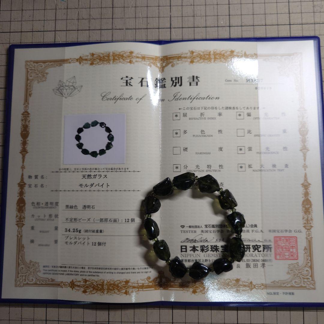 ☆バーディー様分☆最高品質モルダバイト　ナゲットラフカット 日本彩珠鑑別書付き