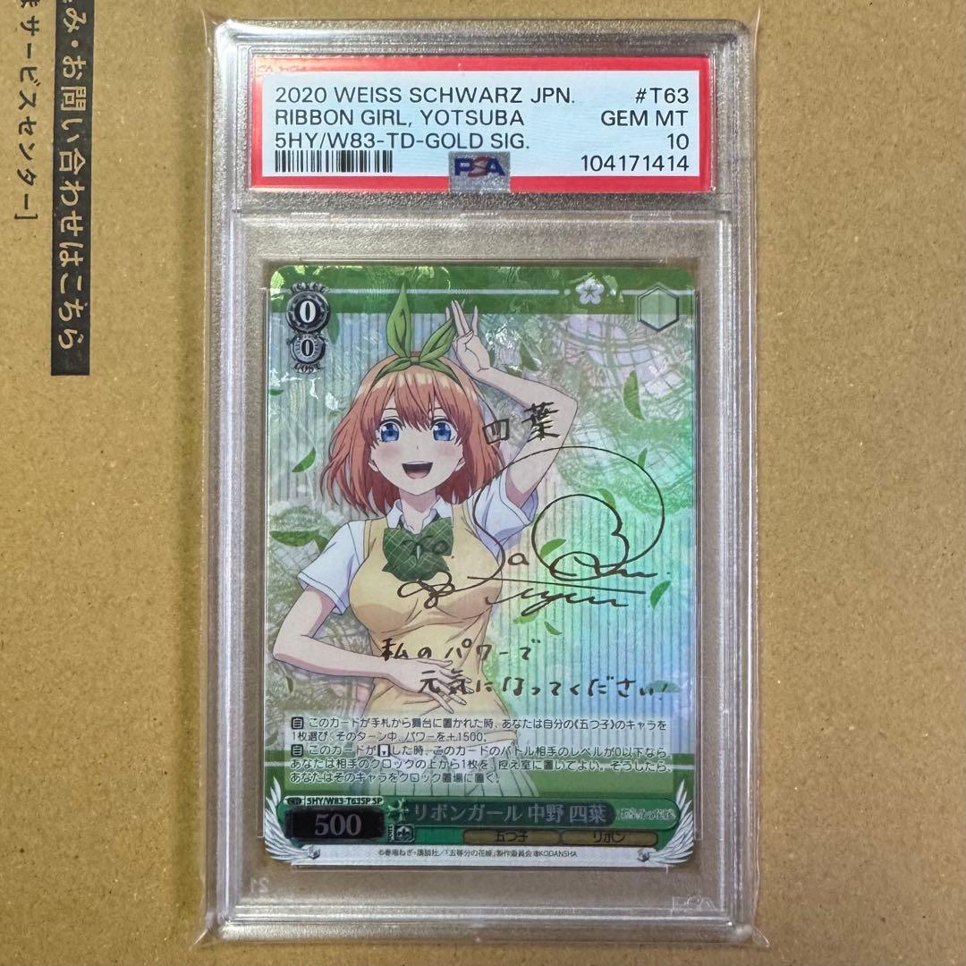 WEISS SCHWARZ 中野四葉　YOTSUBA PSA10