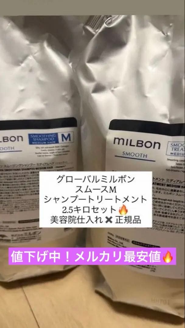 値下げ中！milbon スムースM シャンプートリートメント 2.5キロセット