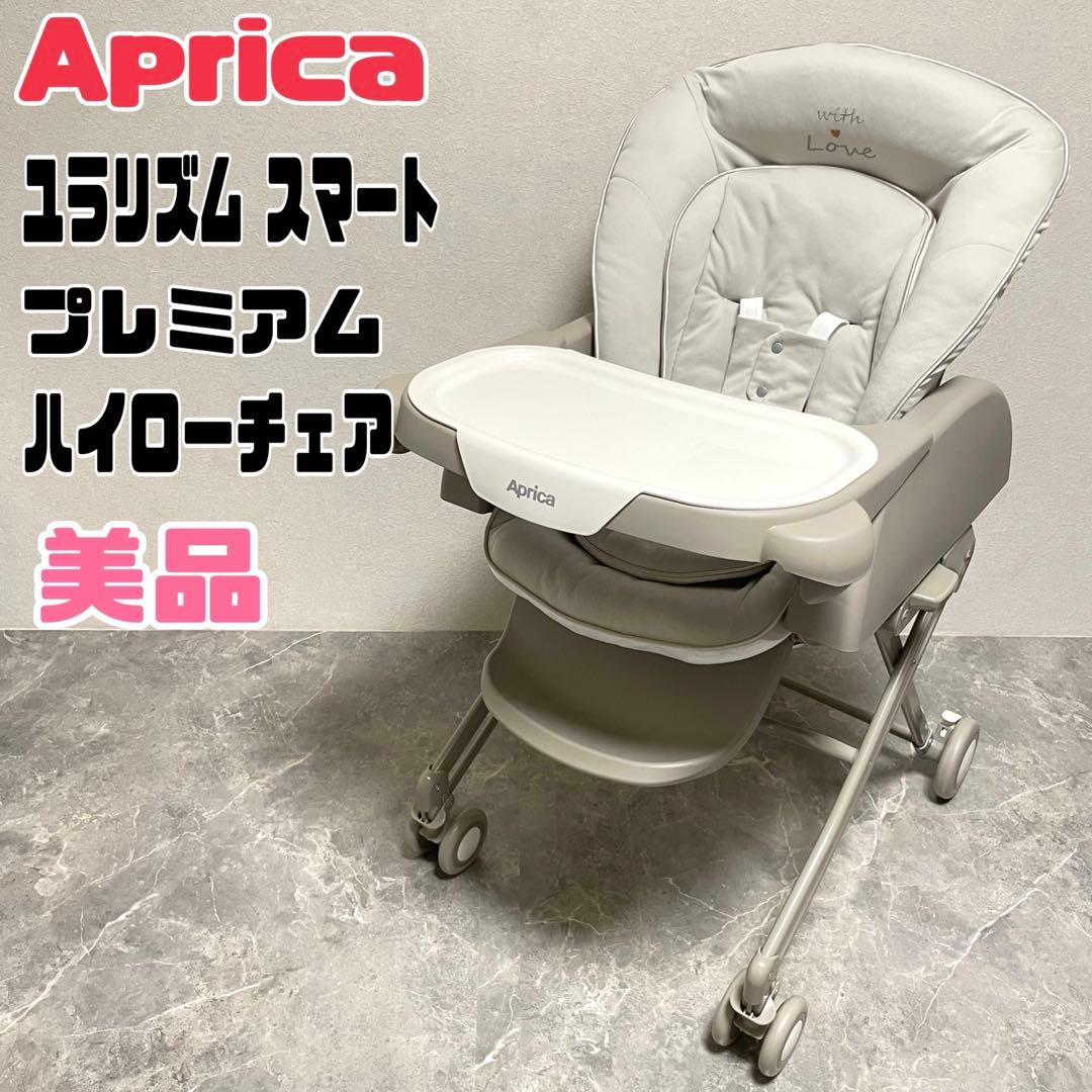 【美品】アップリカ ユラリズム スマート プレミアム　ハイローチェア